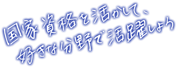 国家資格を生かして、好きな分野で活躍しよう